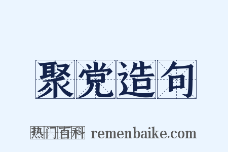 聚党造句是什么意思的图片